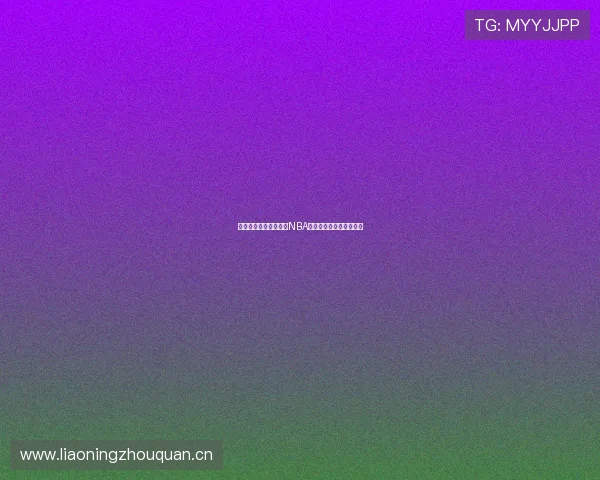 教你在电视上轻松观看NBA比赛直播和完整回放指南