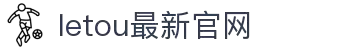 LETOU·(中国区)有限公司官网